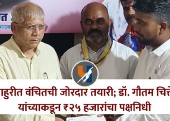राहुरीत वंचितची जोरदार तयारी; डॉ. गौतम चित्ते यांच्याकडून ₹२५ हजारांचा पक्षनिधी