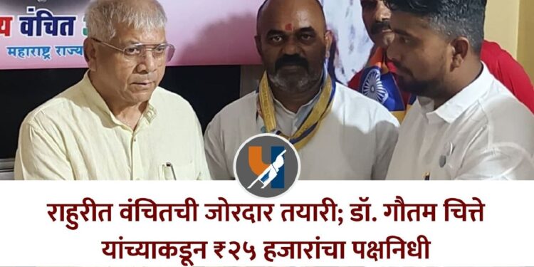 राहुरीत वंचितची जोरदार तयारी; डॉ. गौतम चित्ते यांच्याकडून ₹२५ हजारांचा पक्षनिधी