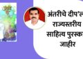 ‘अंतरीचे दीप’ ला राज्यस्तरीय साहित्य पुरस्कार जाहीर
