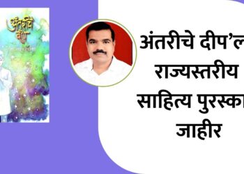 ‘अंतरीचे दीप’ ला राज्यस्तरीय साहित्य पुरस्कार जाहीर