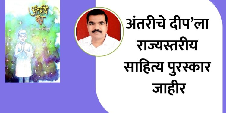 ‘अंतरीचे दीप’ ला राज्यस्तरीय साहित्य पुरस्कार जाहीर