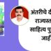 ‘अंतरीचे दीप’ ला राज्यस्तरीय साहित्य पुरस्कार जाहीर