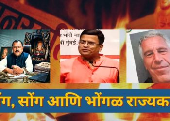 ढोंग, सोंग आणि भोंगळ राज्यकर्ते!