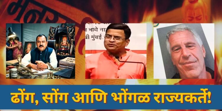 ढोंग, सोंग आणि भोंगळ राज्यकर्ते!