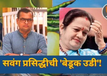 सवंग प्रसिद्धीची 'बेडूक उडी'!