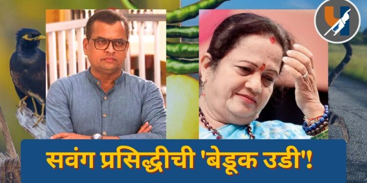 सवंग प्रसिद्धीची 'बेडूक उडी'!