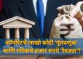 कॉर्पोरेटचे लाखो कोटी 'गुंतवणूक' आणि गरिबांचे हजार रुपये 'रेवड्या'?