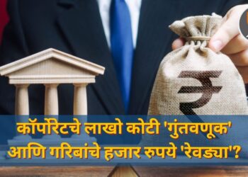 कॉर्पोरेटचे लाखो कोटी 'गुंतवणूक' आणि गरिबांचे हजार रुपये 'रेवड्या'?
