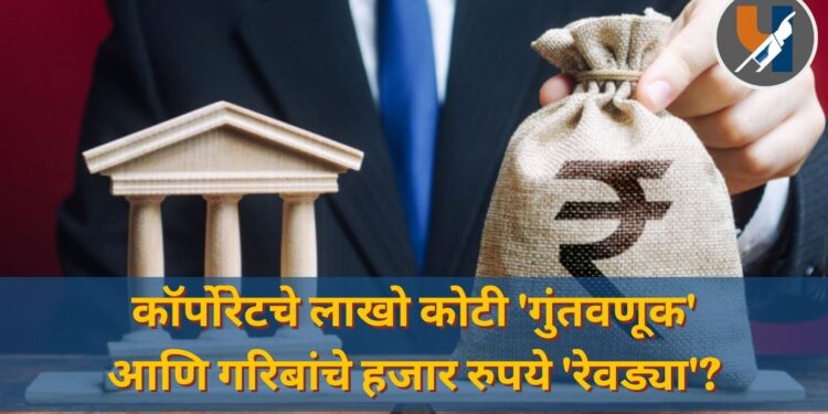 कॉर्पोरेटचे लाखो कोटी 'गुंतवणूक' आणि गरिबांचे हजार रुपये 'रेवड्या'?
