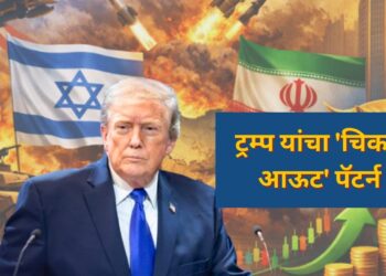 ट्रम्प यांचा 'चिकन आऊट' पॅटर्न: दोन आठवड्यांचा सुस्कारा, पण पुढे काय?