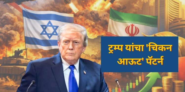 ट्रम्प यांचा 'चिकन आऊट' पॅटर्न: दोन आठवड्यांचा सुस्कारा, पण पुढे काय?