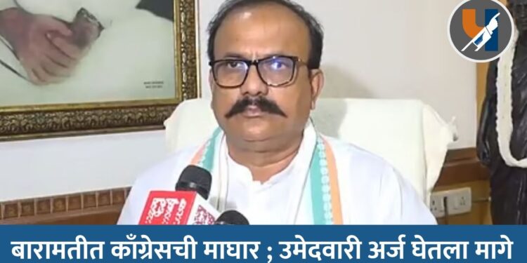 बारामतीत काँग्रेसची माघार ; उमेदवारी अर्ज घेतला मागे