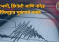 मराठवाडा हादरला! परभणी, हिंगोली आणि नांदेड जिल्ह्यात भूकंपाचे धक्के; नागरिकांमध्ये भीतीचं वातावरण