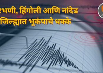 मराठवाडा हादरला! परभणी, हिंगोली आणि नांदेड जिल्ह्यात भूकंपाचे धक्के; नागरिकांमध्ये भीतीचं वातावरण