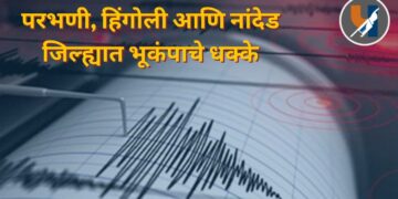 मराठवाडा हादरला! परभणी, हिंगोली आणि नांदेड जिल्ह्यात भूकंपाचे धक्के; नागरिकांमध्ये भीतीचं वातावरण