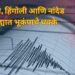 मराठवाडा हादरला! परभणी, हिंगोली आणि नांदेड जिल्ह्यात भूकंपाचे धक्के; नागरिकांमध्ये भीतीचं वातावरण