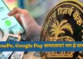 RBI UPI Rules : PhonePe, Google Pay वापरताय? मग हे वाचाच! RBI कडून 'किल स्विच'सह मोठे बदल लागू