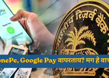 RBI UPI Rules : PhonePe, Google Pay वापरताय? मग हे वाचाच! RBI कडून 'किल स्विच'सह मोठे बदल लागू
