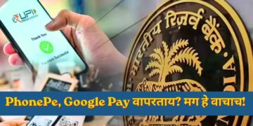 RBI UPI Rules : PhonePe, Google Pay वापरताय? मग हे वाचाच! RBI कडून 'किल स्विच'सह मोठे बदल लागू