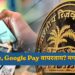 RBI UPI Rules : PhonePe, Google Pay वापरताय? मग हे वाचाच! RBI कडून 'किल स्विच'सह मोठे बदल लागू
