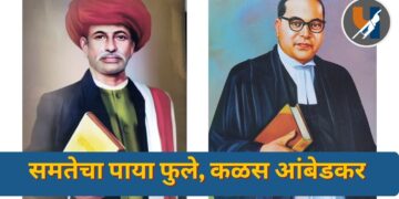 समतेचा पाया फुले, कळस आंबेडकर