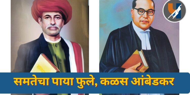 समतेचा पाया फुले, कळस आंबेडकर