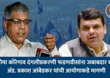 भीमा कोरेगाव दंगलप्रकरणी फडणवीसांना जबाबदार धरा ; ॲड. प्रकाश आंबेडकर यांची आयोगाकडे मागणी