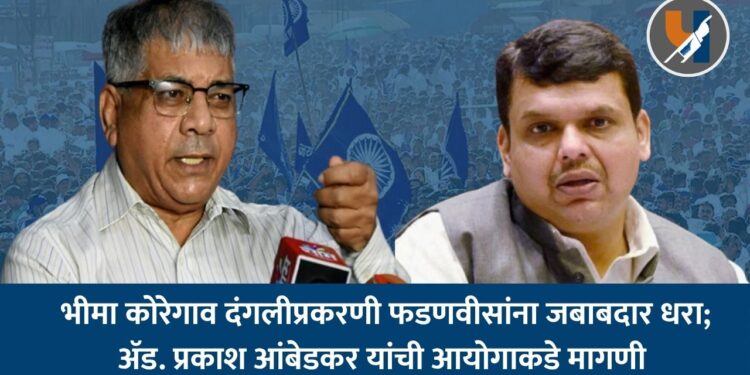 भीमा कोरेगाव दंगलप्रकरणी फडणवीसांना जबाबदार धरा ; ॲड. प्रकाश आंबेडकर यांची आयोगाकडे मागणी