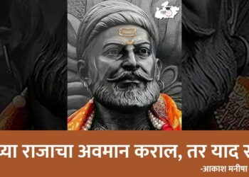 रयतेच्या राजाची बदनामी कराल, तर याद राखा !