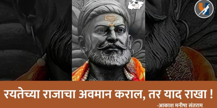 रयतेच्या राजाची बदनामी कराल, तर याद राखा !