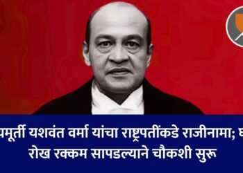 न्यायमूर्ती यशवंत वर्मा यांचा राष्ट्रपतींकडे राजीनामा; घरात रोख रक्कम सापडल्याने चौकशी सुरू