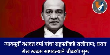 न्यायमूर्ती यशवंत वर्मा यांचा राष्ट्रपतींकडे राजीनामा; घरात रोख रक्कम सापडल्याने चौकशी सुरू