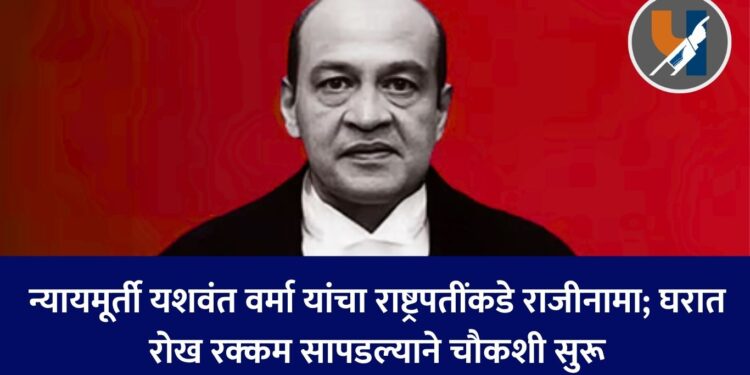 न्यायमूर्ती यशवंत वर्मा यांचा राष्ट्रपतींकडे राजीनामा; घरात रोख रक्कम सापडल्याने चौकशी सुरू