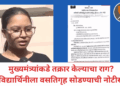 मुख्यमंत्र्यांकडे तक्रार केल्याचा राग? विद्यार्थिनीला वसतिगृह सोडण्याची नोटीस