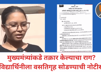 मुख्यमंत्र्यांकडे तक्रार केल्याचा राग? विद्यार्थिनीला वसतिगृह सोडण्याची नोटीस