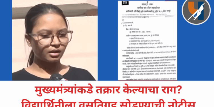 मुख्यमंत्र्यांकडे तक्रार केल्याचा राग? विद्यार्थिनीला वसतिगृह सोडण्याची नोटीस
