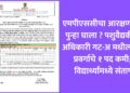 एमपीएससीचा आरक्षणावर पुन्हा घाला ? पशुवैद्यकीय अधिकारी गट-अ मधील SC प्रवर्गाचे १ पद कमी; विद्यार्थ्यांमध्ये संताप