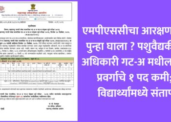 एमपीएससीचा आरक्षणावर पुन्हा घाला ? पशुवैद्यकीय अधिकारी गट-अ मधील SC प्रवर्गाचे १ पद कमी; विद्यार्थ्यांमध्ये संताप