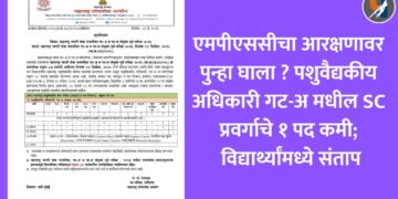 एमपीएससीचा आरक्षणावर पुन्हा घाला ? पशुवैद्यकीय अधिकारी गट-अ मधील SC प्रवर्गाचे १ पद कमी; विद्यार्थ्यांमध्ये संताप