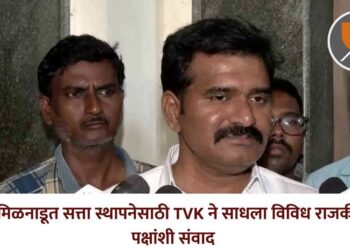 तामिळनाडूत सत्ता स्थापनेसाठी TVK ने साधला विविध राजकीय पक्षांशी संवाद 