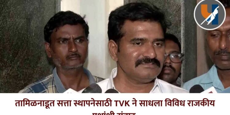 तामिळनाडूत सत्ता स्थापनेसाठी TVK ने साधला विविध राजकीय पक्षांशी संवाद 