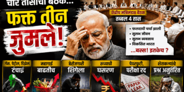 चार तासांची बैठक आणि जुमलेबाजी