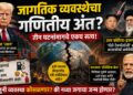 जागतिक व्यवस्थेचा गणितीय अंत? 
