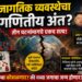 जागतिक व्यवस्थेचा गणितीय अंत? 