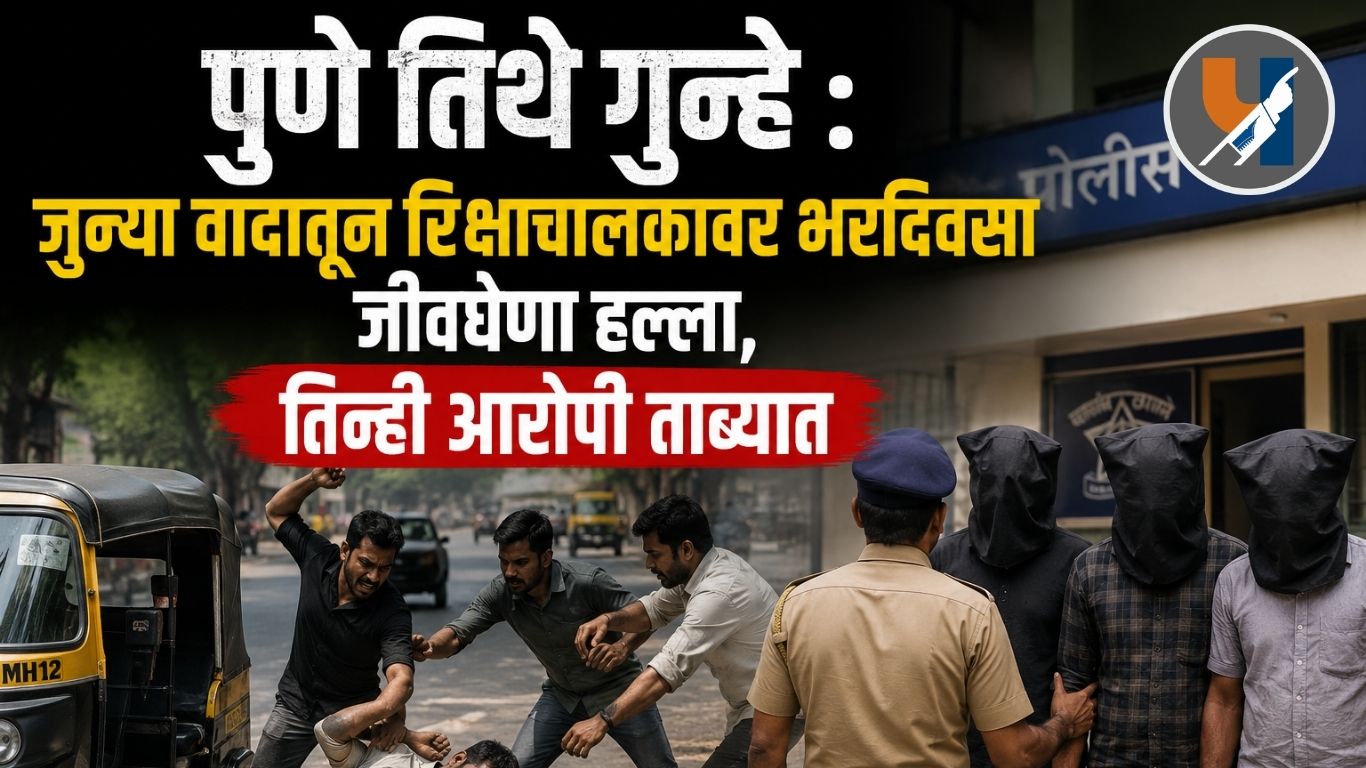 पुणे तिथे गुन्हे : जुन्या वादातून रिक्षाचालकावर भरदिवसा जीवघेणा हल्ला, तिन्ही आरोपी ताब्यात