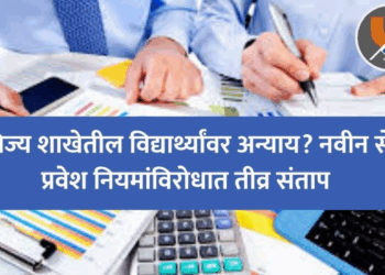 वाणिज्य शाखेतील विद्यार्थ्यांवर अन्याय? नवीन सेवा प्रवेश नियमांविरोधात तीव्र संताप
