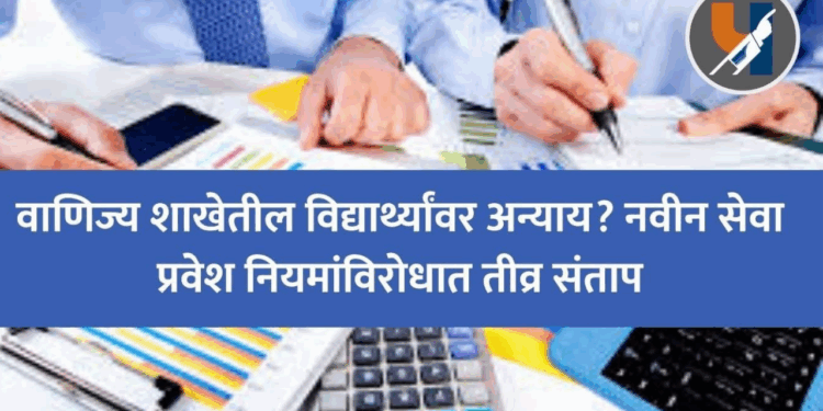वाणिज्य शाखेतील विद्यार्थ्यांवर अन्याय? नवीन सेवा प्रवेश नियमांविरोधात तीव्र संताप