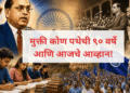मुक्ती कोण पथेची ९० वर्षे आणि आजचे आव्हान!