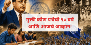मुक्ती कोण पथेची ९० वर्षे आणि आजचे आव्हान!