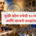 मुक्ती कोण पथेची ९० वर्षे आणि आजचे आव्हान!